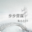 步步營謀 步步營謀