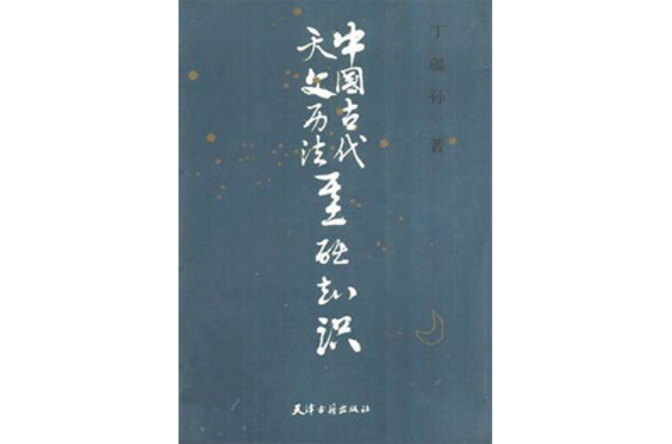 中國古代天文曆法基礎知識