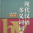現代漢語多義詞詞典