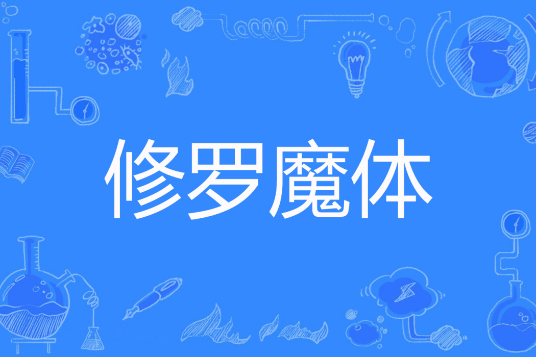 修羅魔體