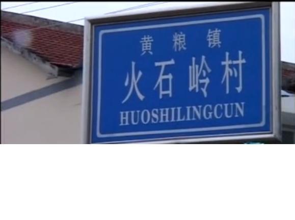 火石嶺村 火石嶺村