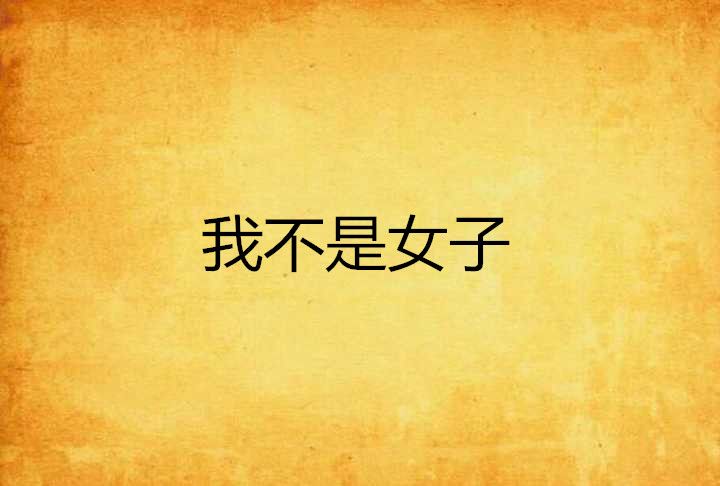 我不是女子 我不是女子