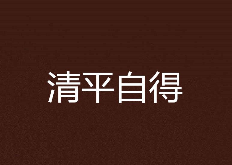 清平自得