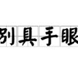 別具手眼 別具手眼