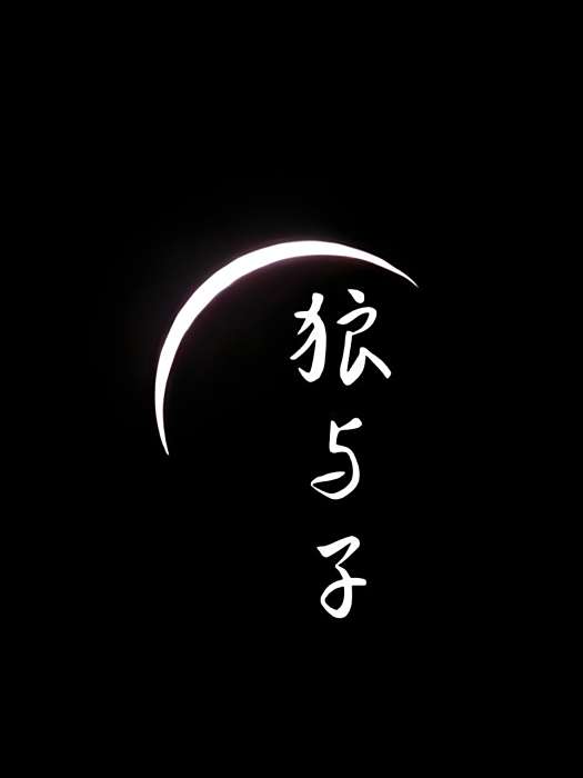 狼與子 狼與子