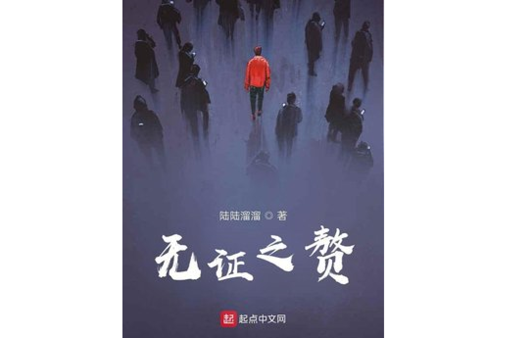 無證之贅