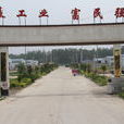 蕭縣食品工業園