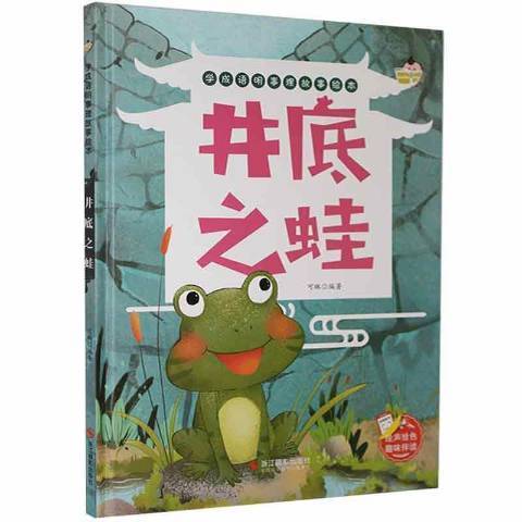 井底之蛙(2021年浙江攝影出版社出版的圖書) 井底之蛙(2021年浙江攝影出版社出版的圖書)