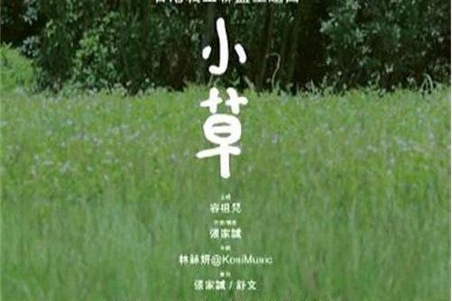小草(容祖兒演唱的歌曲) 小草(容祖兒演唱的歌曲)