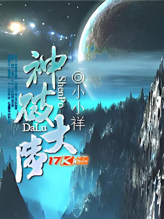 神破大陸 神破大陸