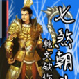 七煞朝斗 七煞朝斗