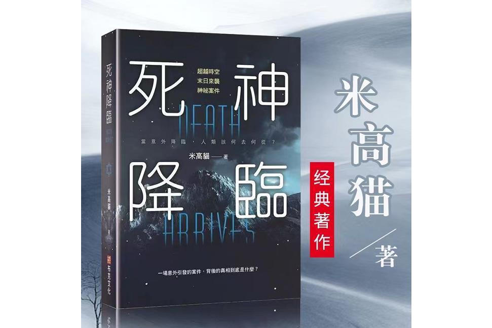 死神降臨(米高貓著作的圖書) 死神降臨(米高貓著作的圖書)