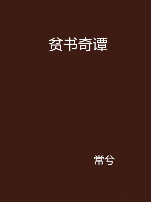 貧書奇譚