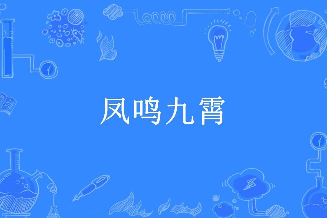 鳳鳴九霄(羽光同塵碟所著小說) 鳳鳴九霄(羽光同塵碟所著小說)