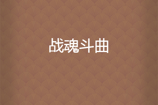 戰魂斗曲