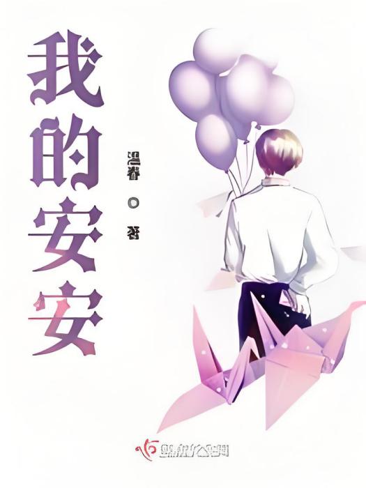 我的安安 我的安安