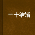 三十結婚 三十結婚