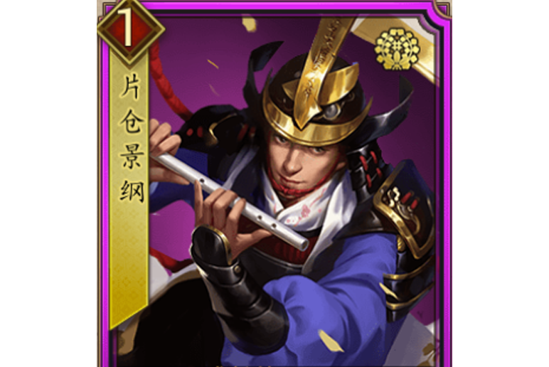 片倉景綱(遊戲《戰國布武》中的名將角色) 片倉景綱(遊戲《戰國布武》中的名將角色)