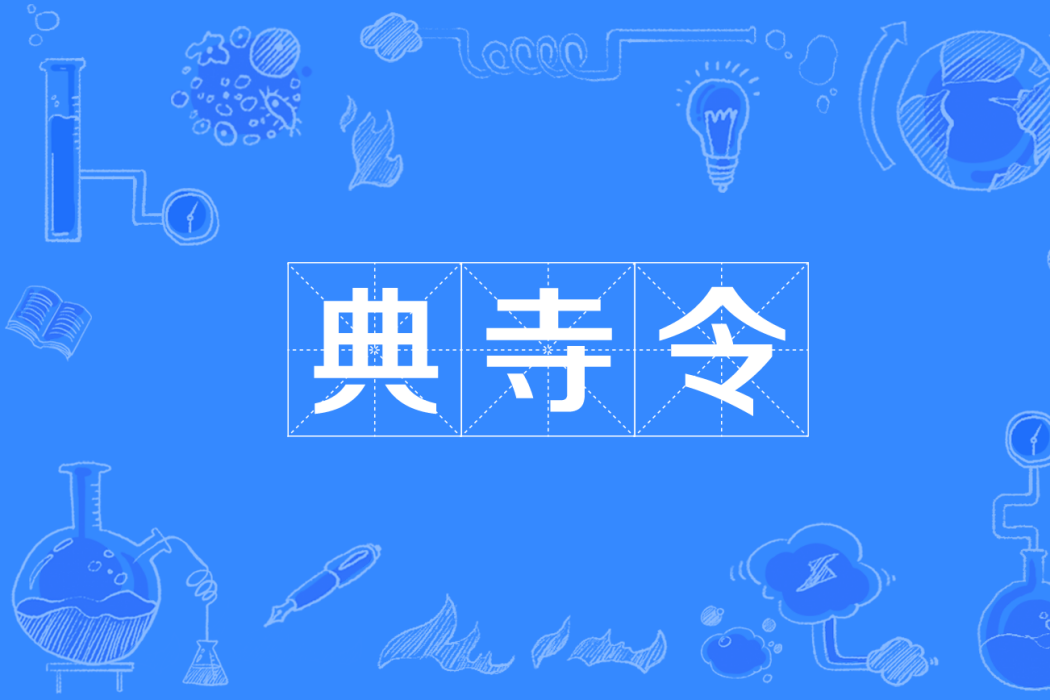 典寺令 典寺令