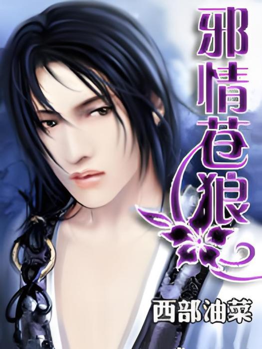 邪情蒼狼 邪情蒼狼