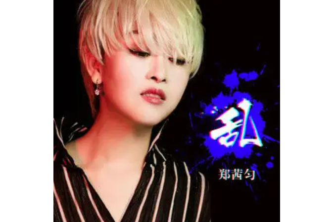 亂(2021年鄭茜勻演唱的歌曲) 亂(2021年鄭茜勻演唱的歌曲)