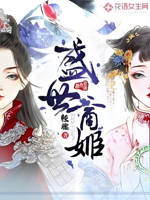 盛世商姬 盛世商姬