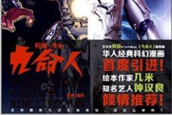 九命人 九命人