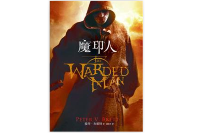 魔印人 魔印人