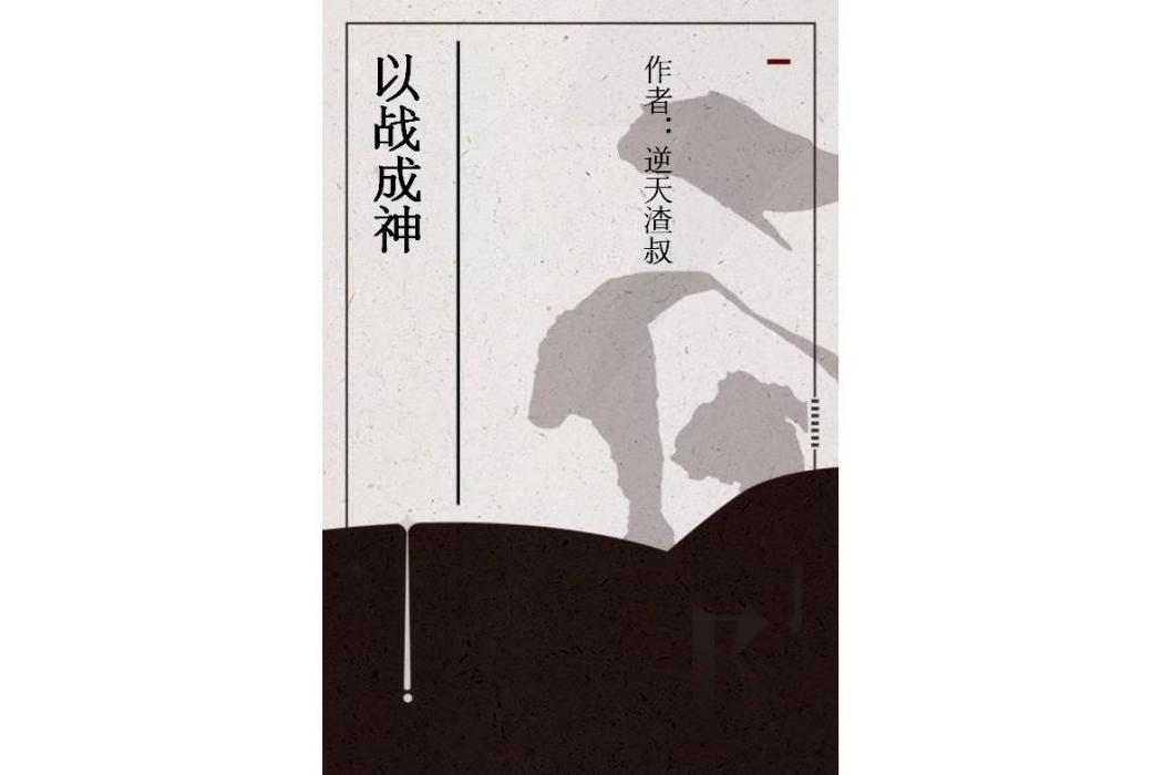 以戰成神 以戰成神