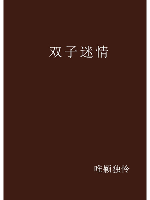 雙子迷情 雙子迷情
