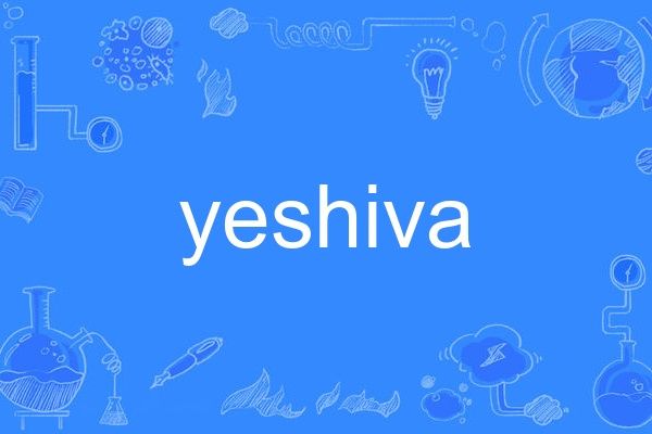 yeshiva yeshiva
