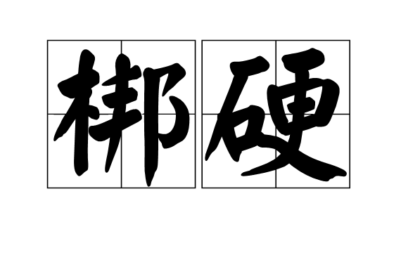 梆硬 梆硬