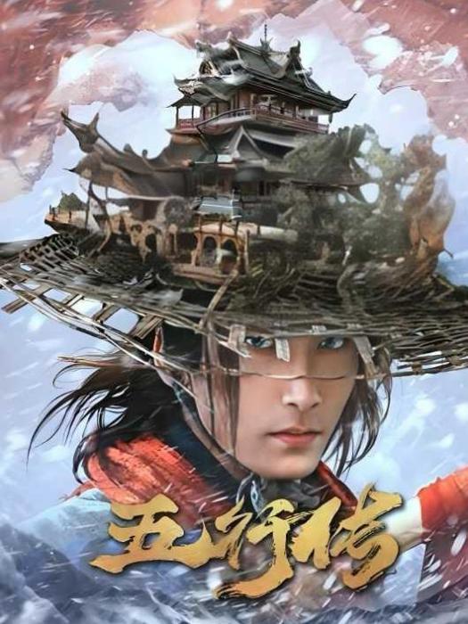 五行傳(短劇) 五行傳(短劇)