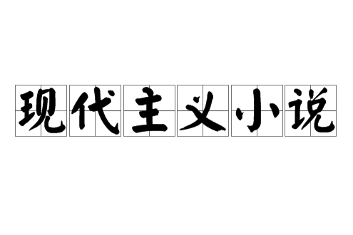 現代主義小說(現代派小說) 現代主義小說(現代派小說)