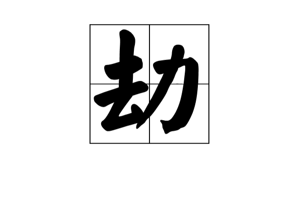 劫(漢字)