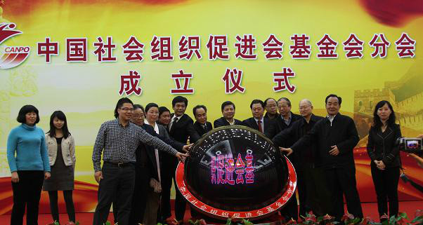 中國社會組織促進會基金會分會