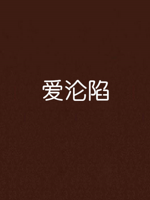 愛淪陷(小說) 愛淪陷(小說)