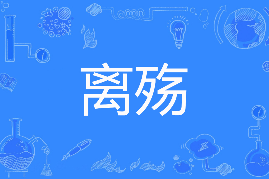 離殤(花音諾著網路小說) 離殤(花音諾著網路小說)