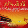 紀念中國共產黨成立90周年黨史黨建宣傳圖片