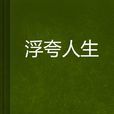 浮誇人生 浮誇人生