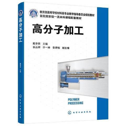 高分子加工 高分子加工
