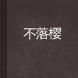 不落櫻 不落櫻