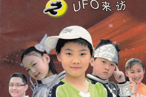 UFO來訪 UFO來訪