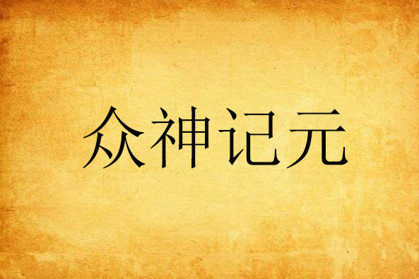 眾神記元 眾神記元