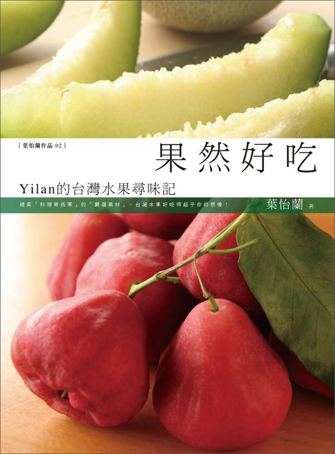 Yilan的台灣水果尋味記