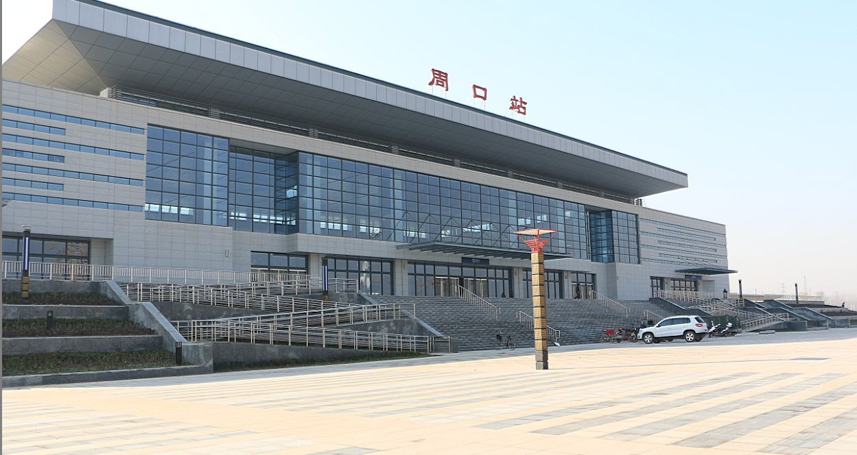 周口新火車站