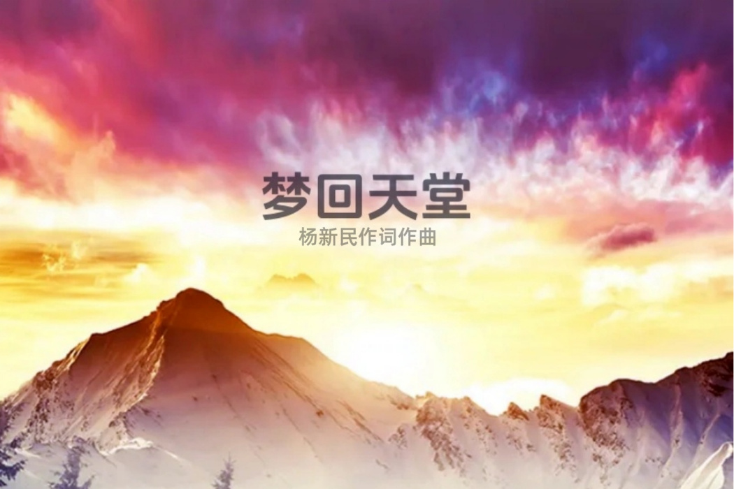 夢回天堂(楊新民作詞作曲的歌曲) 夢回天堂(楊新民作詞作曲的歌曲)