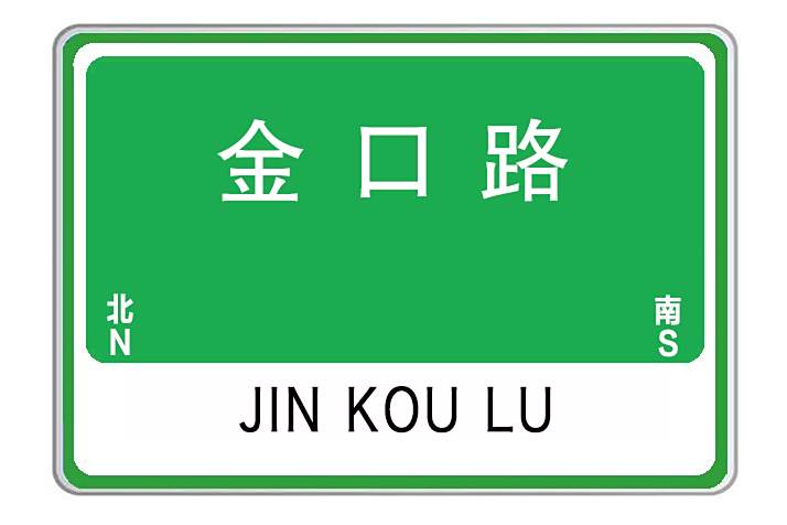 金口路(武漢市江夏區金口路) 金口路(武漢市江夏區金口路)