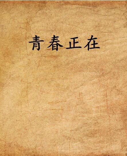 青春正在 青春正在