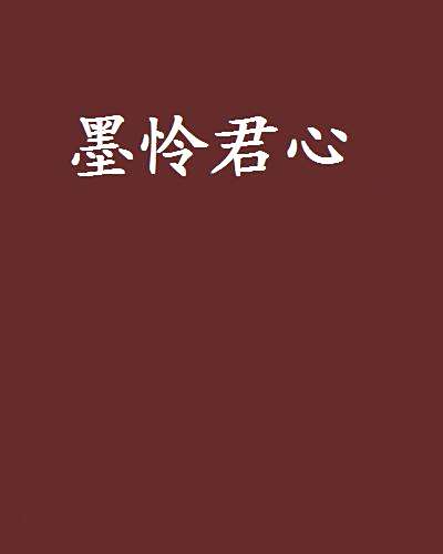 墨憐君心 墨憐君心